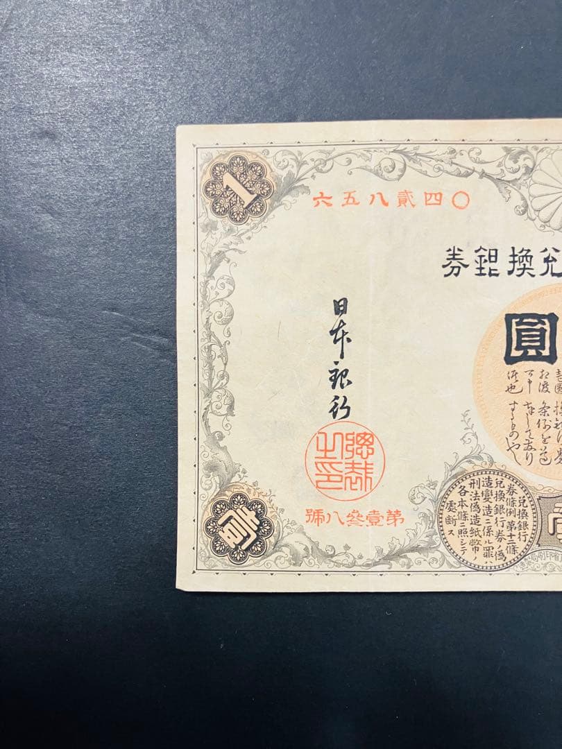 旧紙幣　昔のお札　改造兌換銀行券1円　漢数字1円札　武内1円　本物　極美品e65