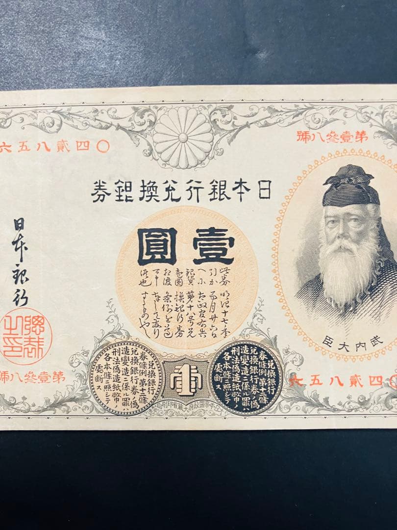 旧紙幣　昔のお札　改造兌換銀行券1円　漢数字1円札　武内1円　本物　極美品e65