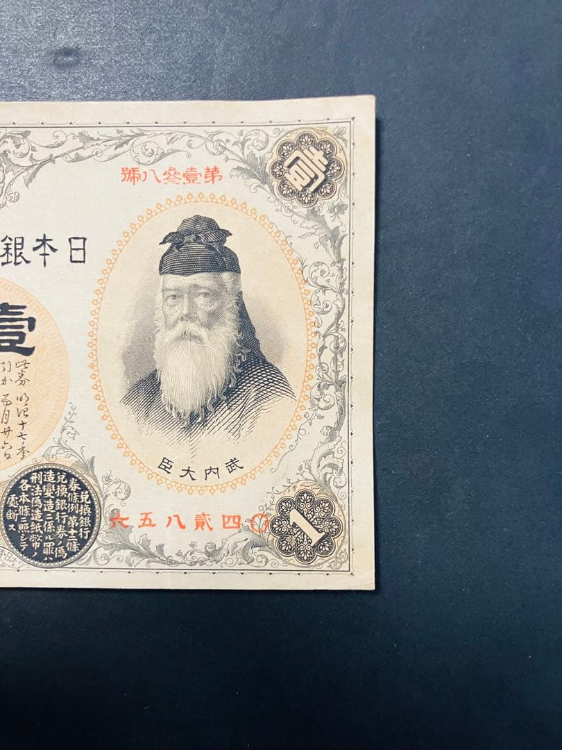 旧紙幣　昔のお札　改造兌換銀行券1円　漢数字1円札　武内1円　本物　極美品e65