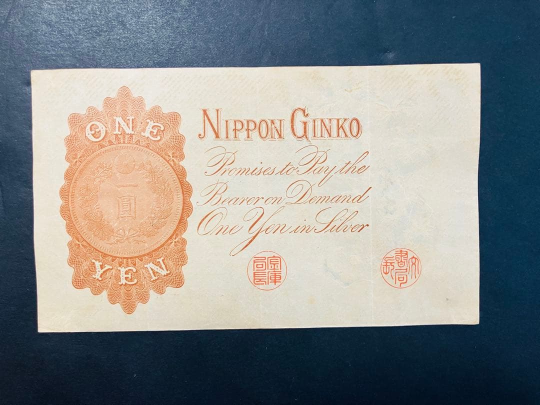 旧紙幣　昔のお札　改造兌換銀行券1円　漢数字1円札　武内1円　本物　極美品e65
