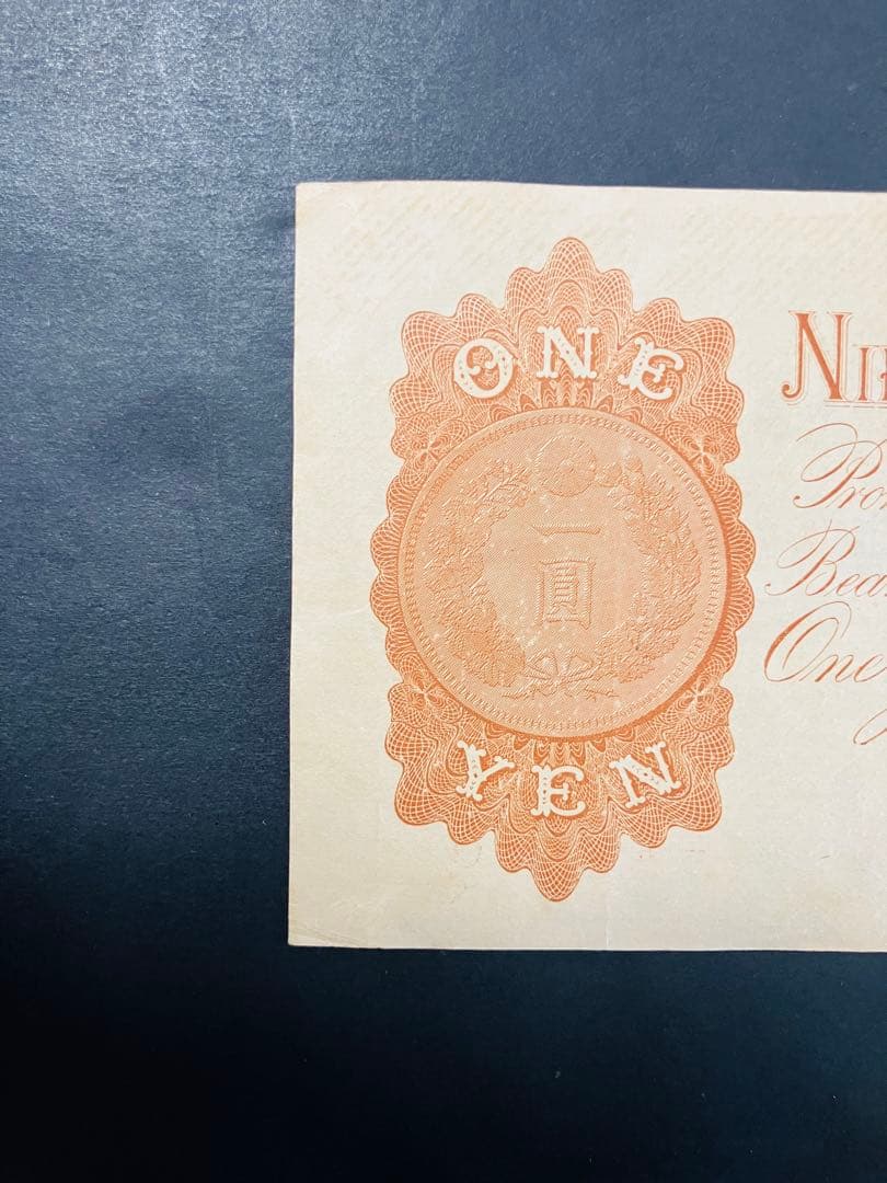 旧紙幣　昔のお札　改造兌換銀行券1円　漢数字1円札　武内1円　本物　極美品e65