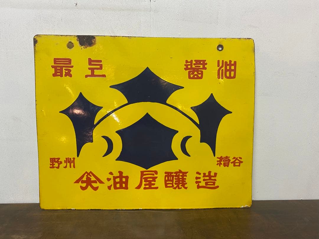 ホーロー看板　最上醤油　昭和レトロ　古道具　骨董