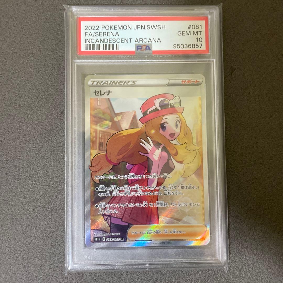 PSA10 まとめ売り　セレナ　サナ　カイ