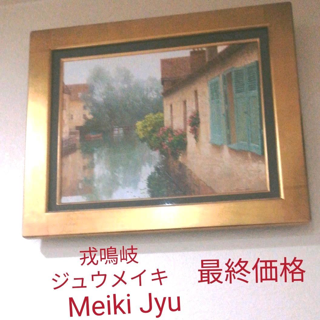 油絵、戎鳴岐、Meiki Jyu、ジュウメイキ(中国人画家)の油絵、本物