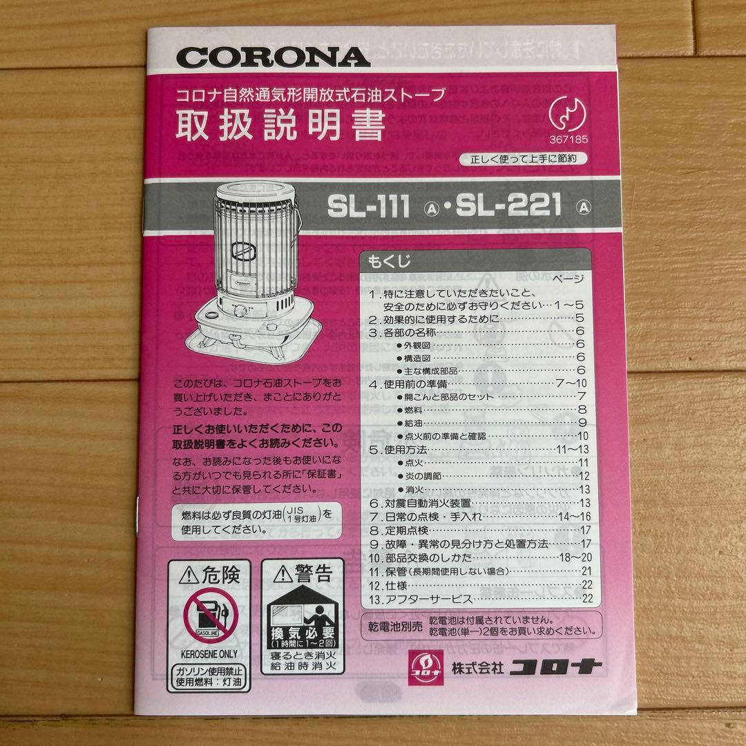 コロナ 石油ストーブ SL-221 灯油缶・ポンプ付 【引取限定】