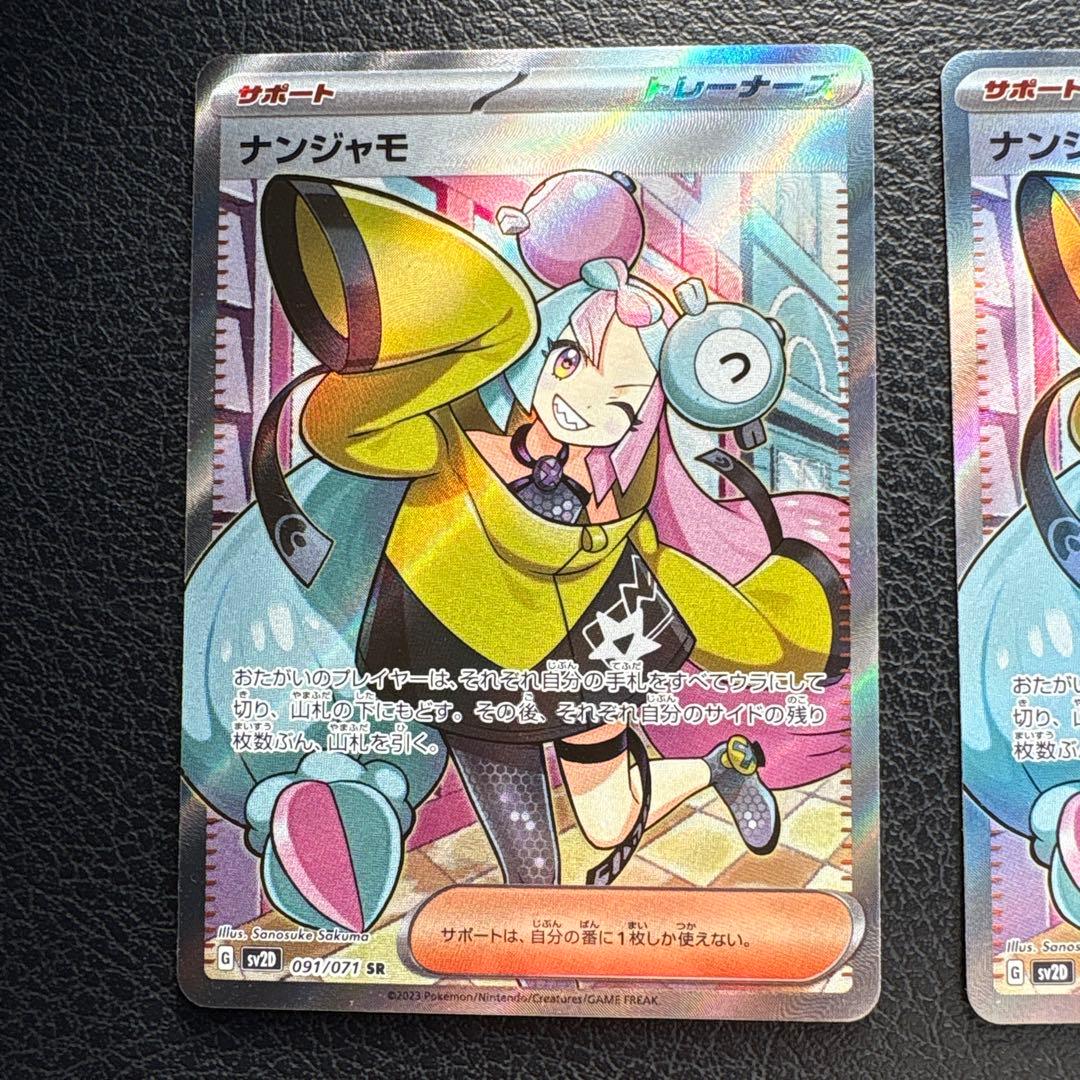 あ　ナンジャモ、ペパーセット