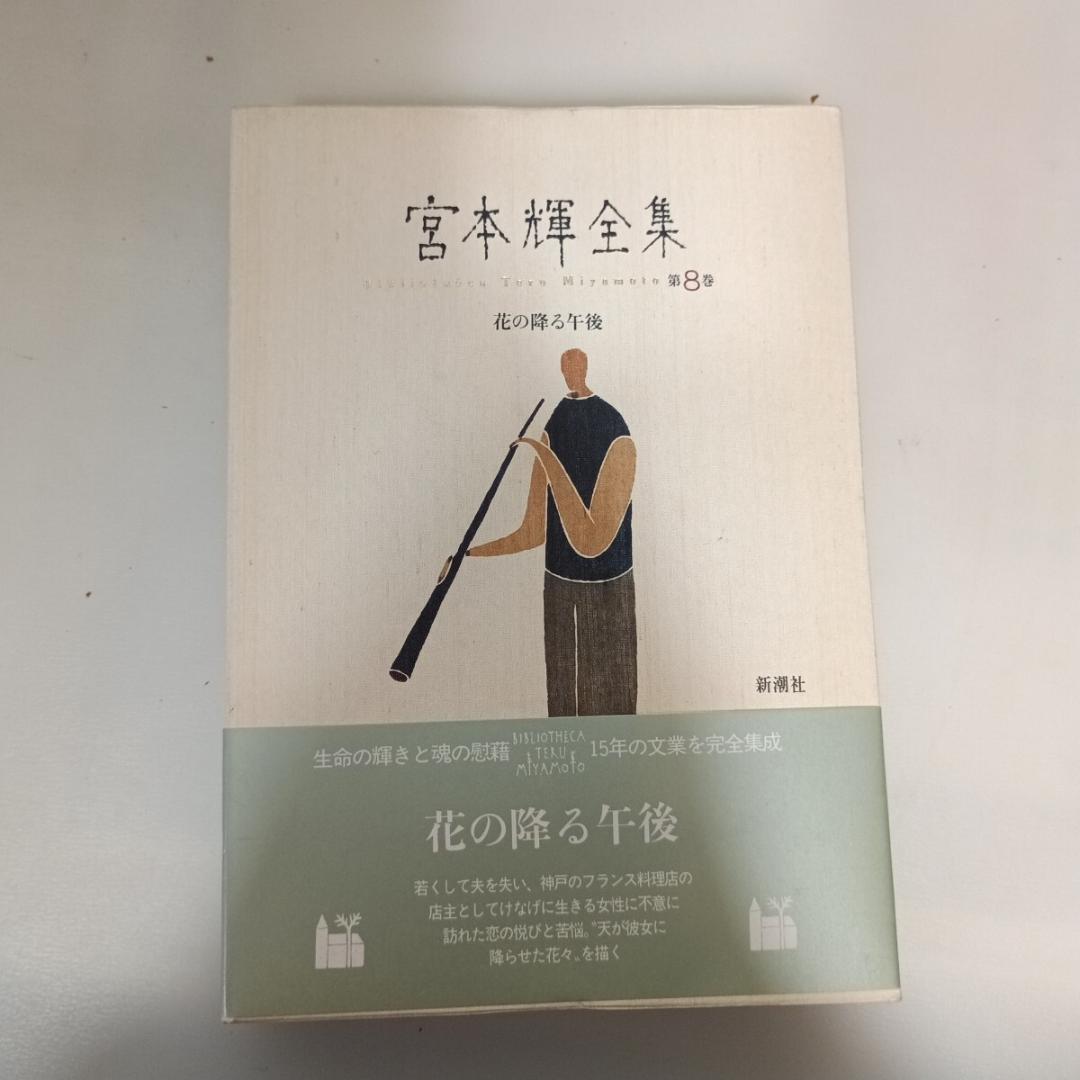 ♪宮本輝全集　全14冊 宮本輝 (著) 新潮社 (1991/12/31)