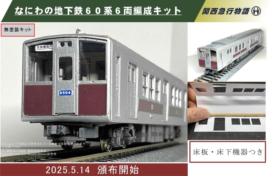 ★ＮＥＷ！！★大阪市交通局６０系（6両非冷房車）硬質ペーパーキット　1/80
