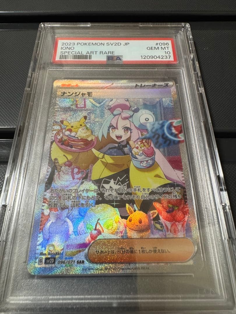 PSA10 ナンジャモ SAR