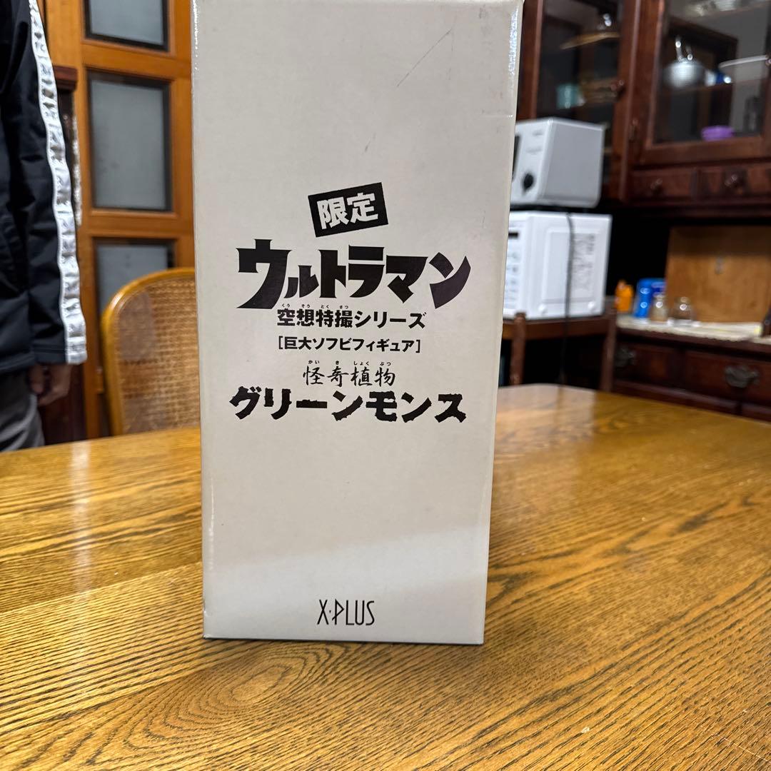 X-PLUS ウルトラマン グリーンモンス 限定　最終値下げ