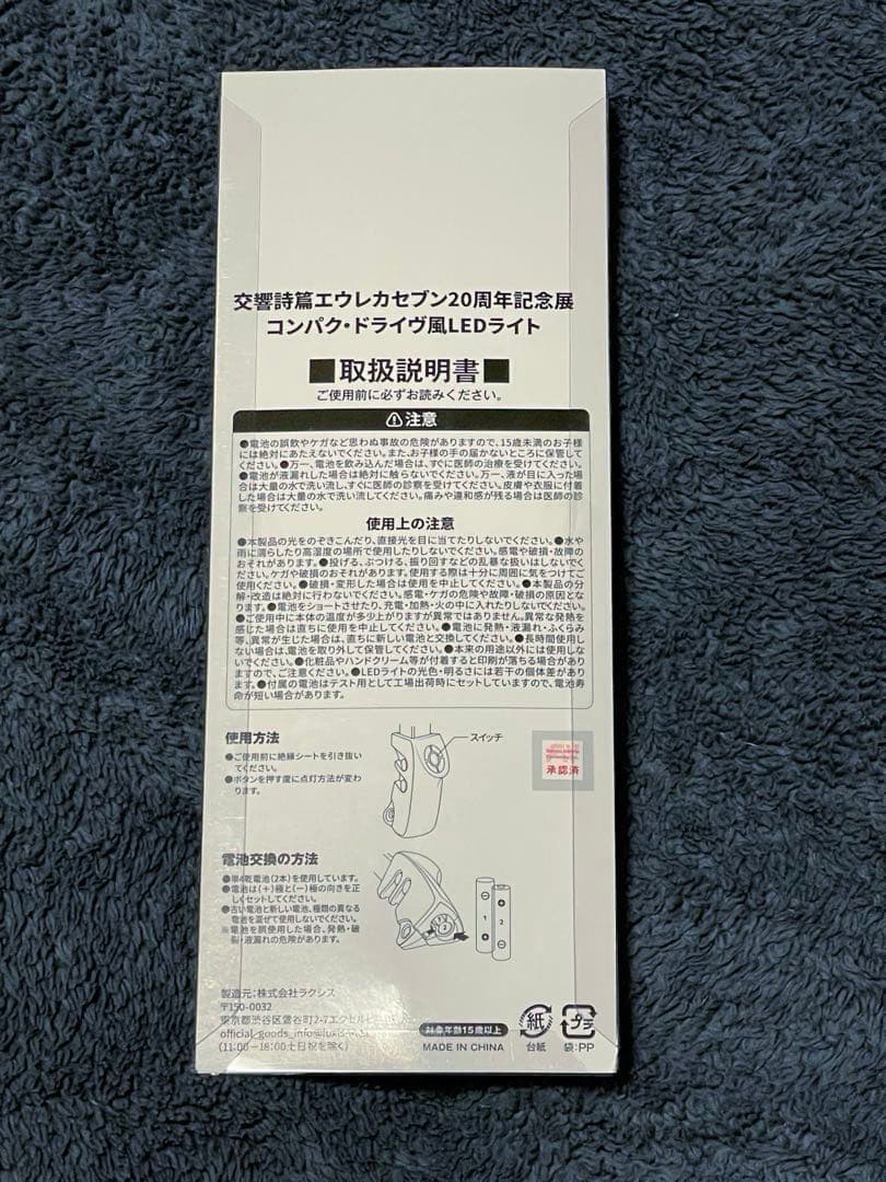 エウレカセブン展　20周年記念展　特典　コンパク・ドライヴ風　LEDライト