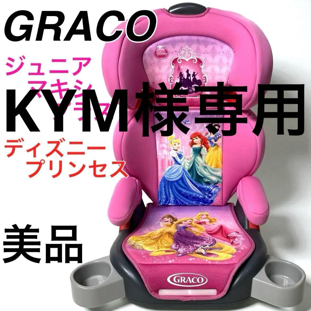 【美品】GRACO ジュニアマキシプラス ディズニープリンセス グレコ