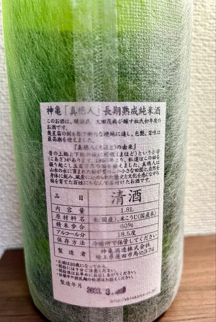 神亀 真穂人 2003 20年熟成　1800ml