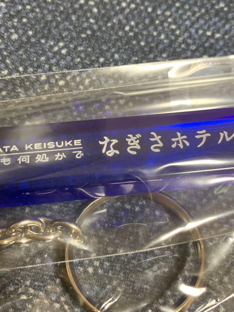 新品未使用　未開封　桑田佳祐　なぎさホテル　キーホルダー