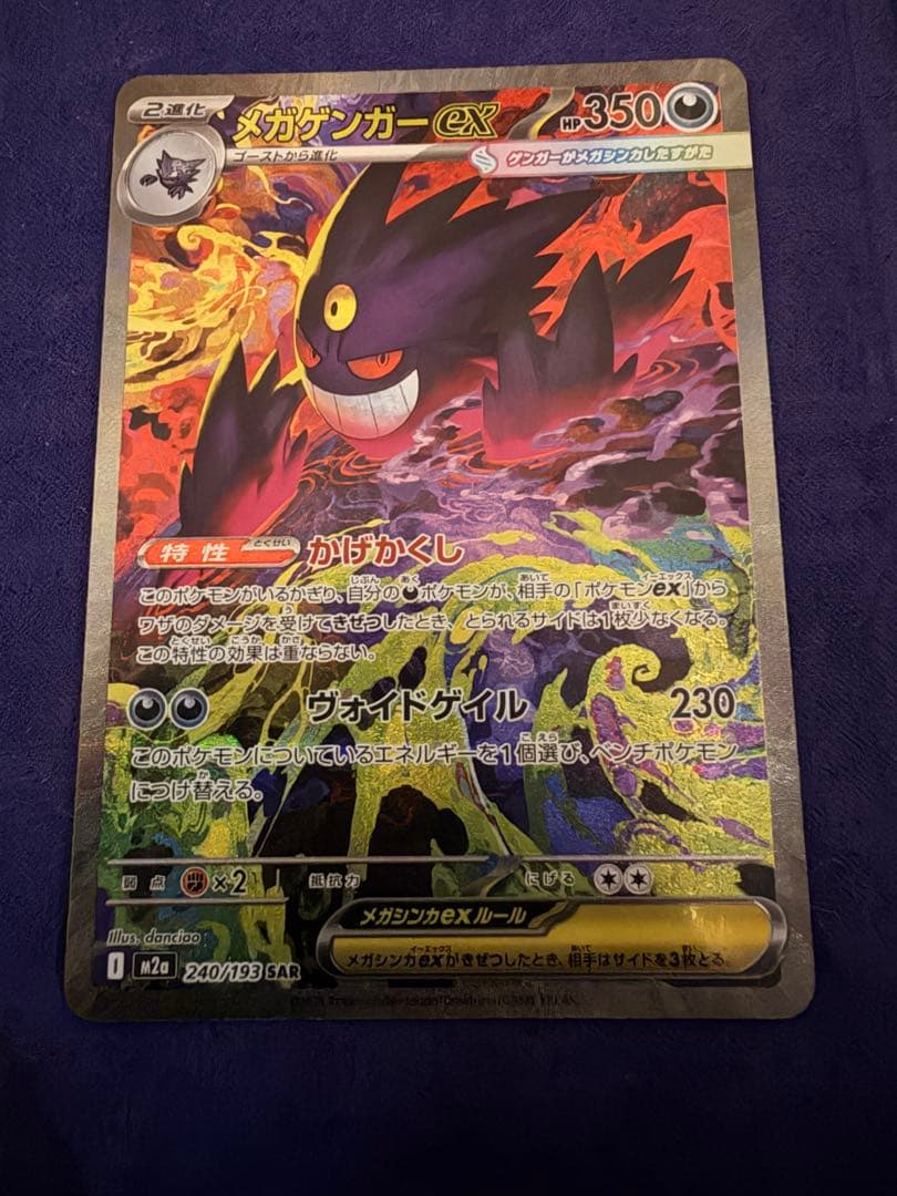 メガゲンガーex SAR ドリームex