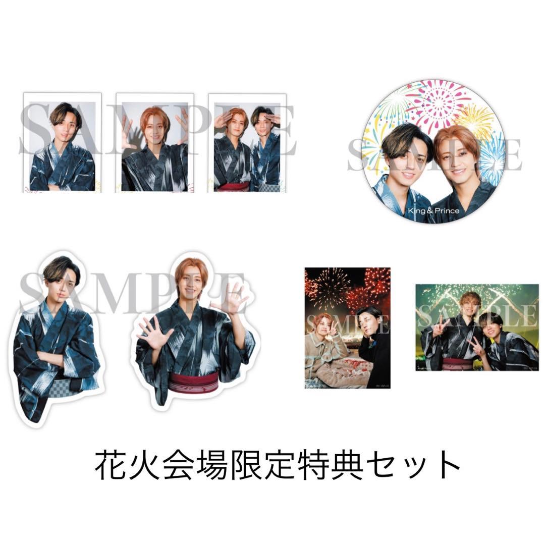 King & Prince 【STARRING】うちあげ花火 会場限定特典セット