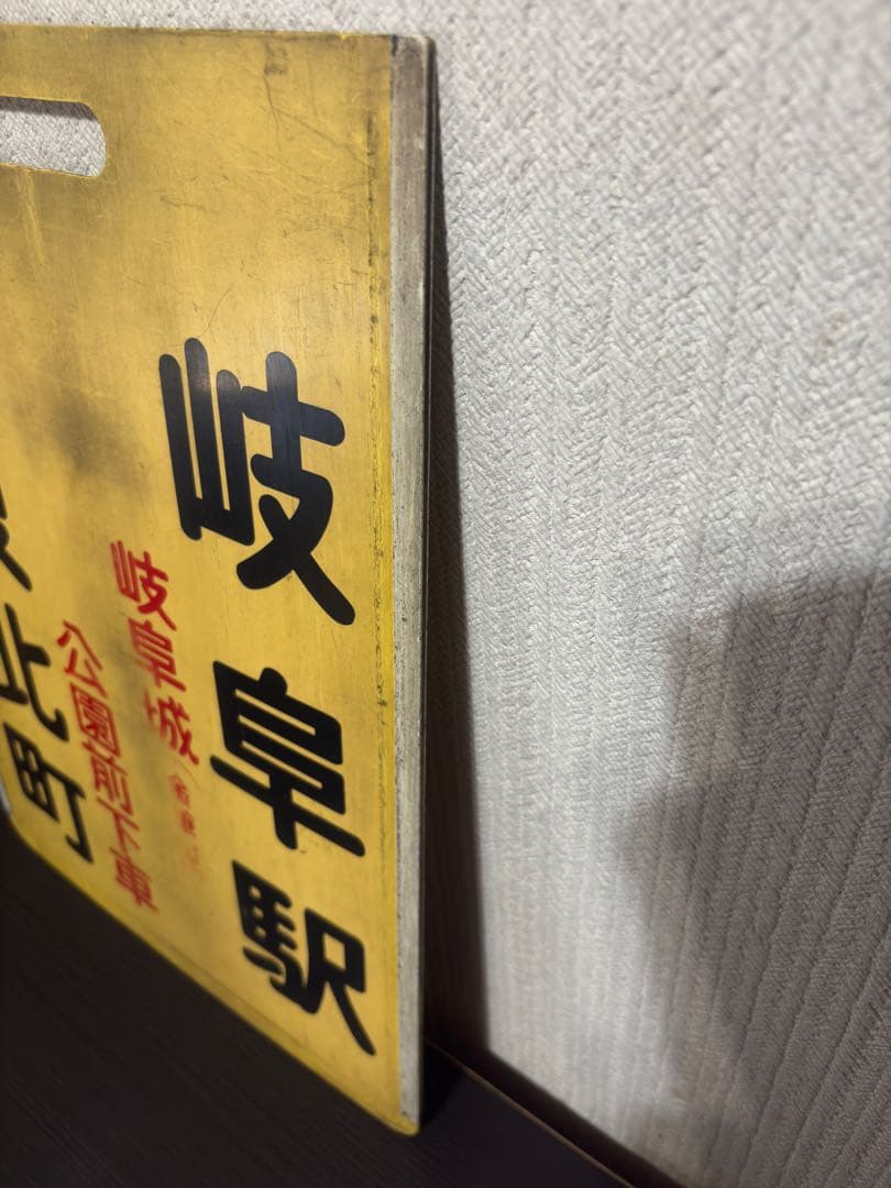 名古屋鉄道　系統板　旧岐阜市内線　長良北町　岐阜駅