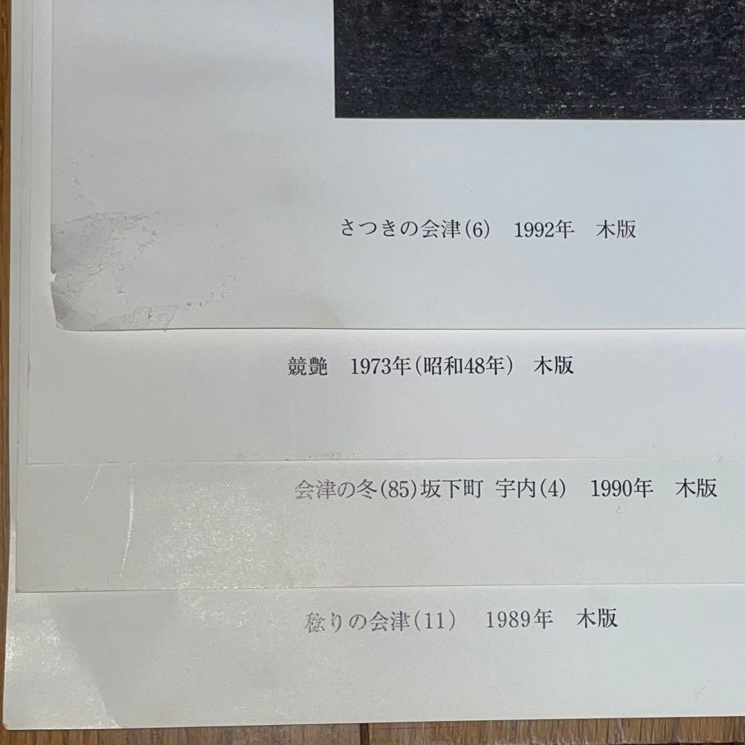 ノ*ん様 斎藤清 木版画コレクション 16点セット まとめ売り 大量