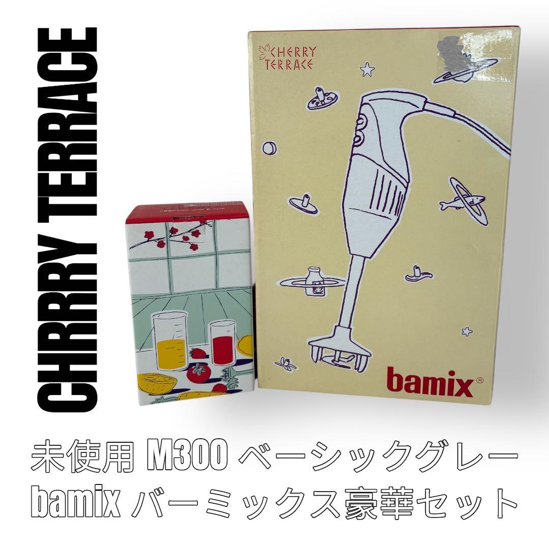 チェリーテラス　bamix バーミックス　M300 ジャグ　カップ