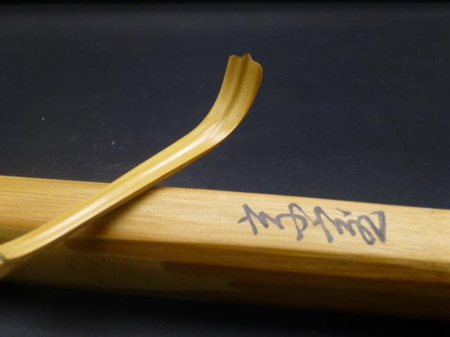 裏千家十四代　淡々斎　自作茶杓／銘「枝扇」／共箱・共筒／黒田正玄下削り