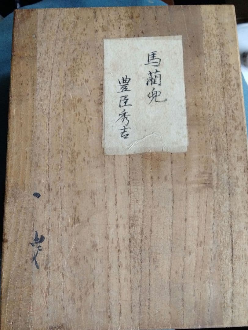 アンティークミニ兜★一胄作『馬躪兜』豊臣秀吉5月節句おすすめ