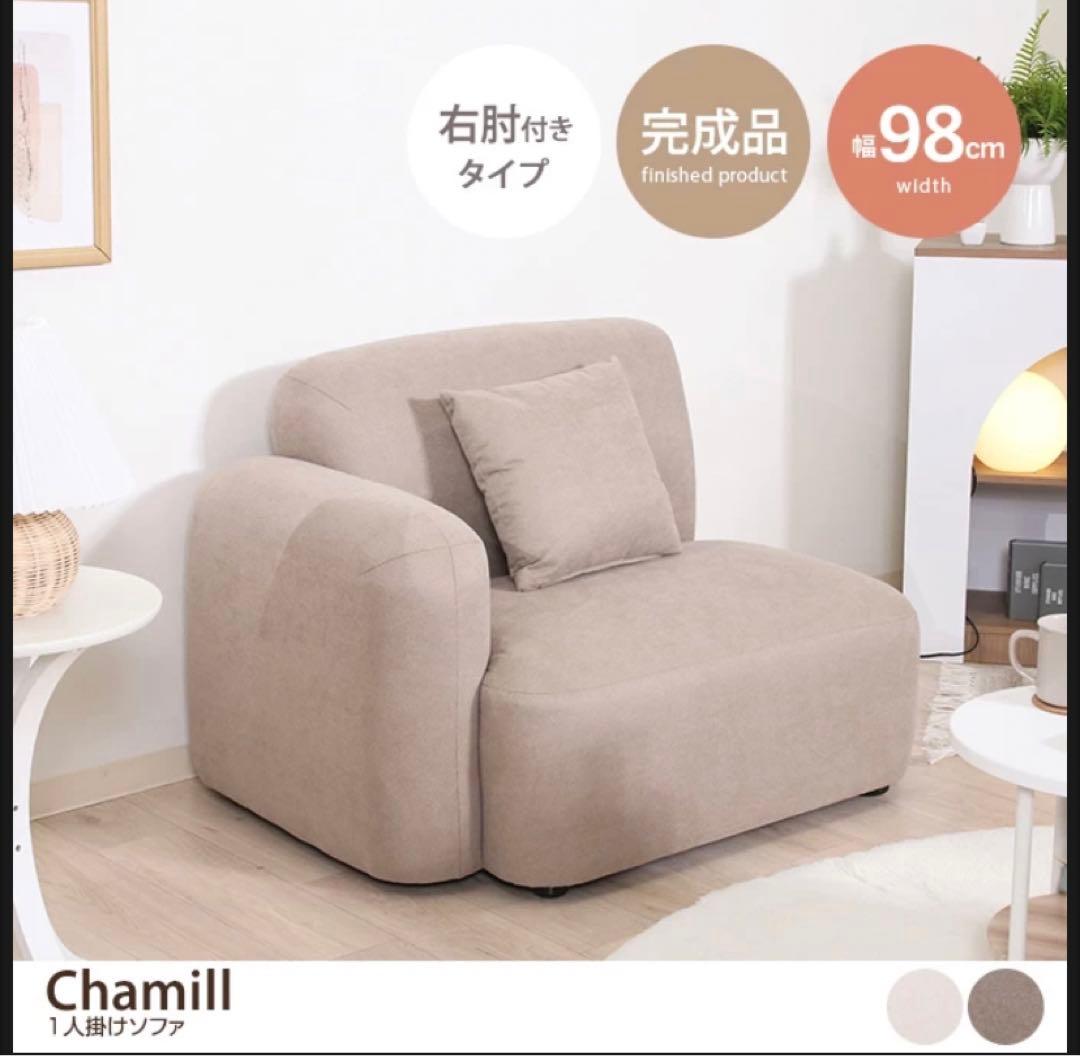 Chamill ひとり掛けソファー