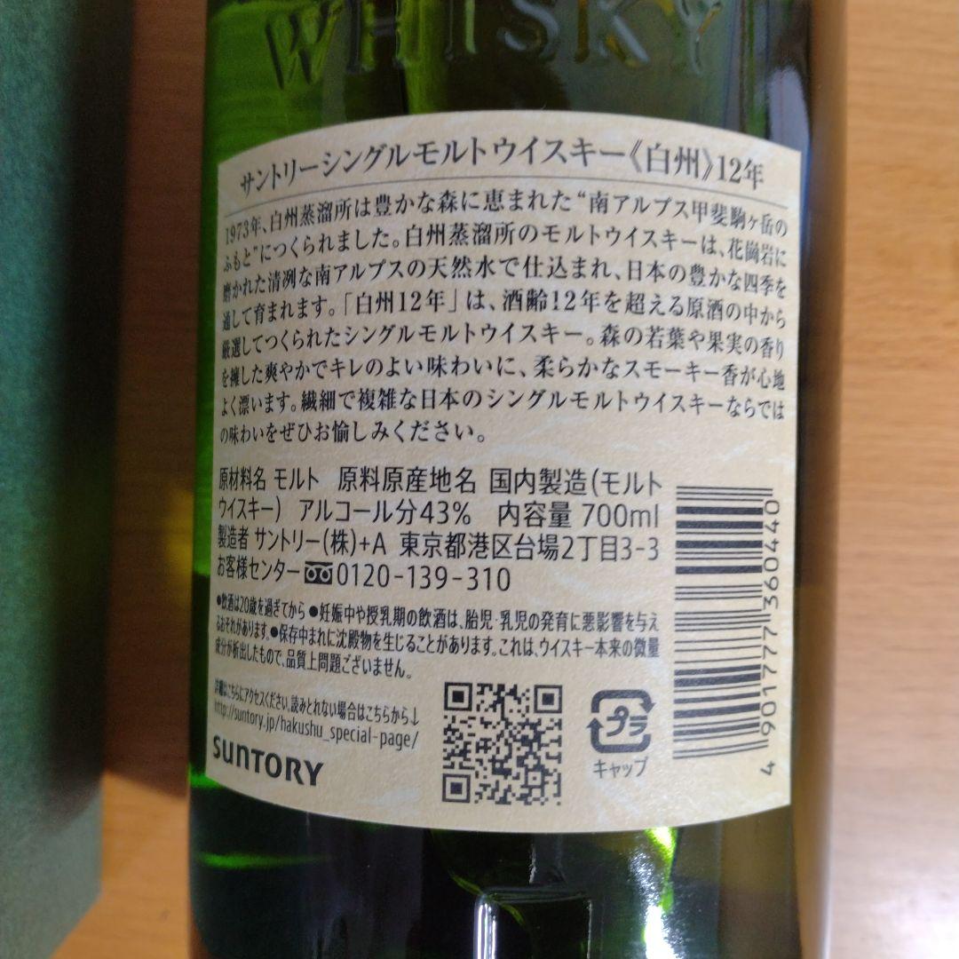 サントリー　白州シングルモルトウイスキー12年　700ml 未開封箱付き