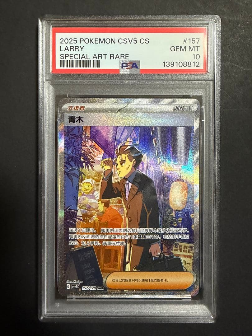 アオキ　sar psa10 中国簡体字版　中国限定イラスト