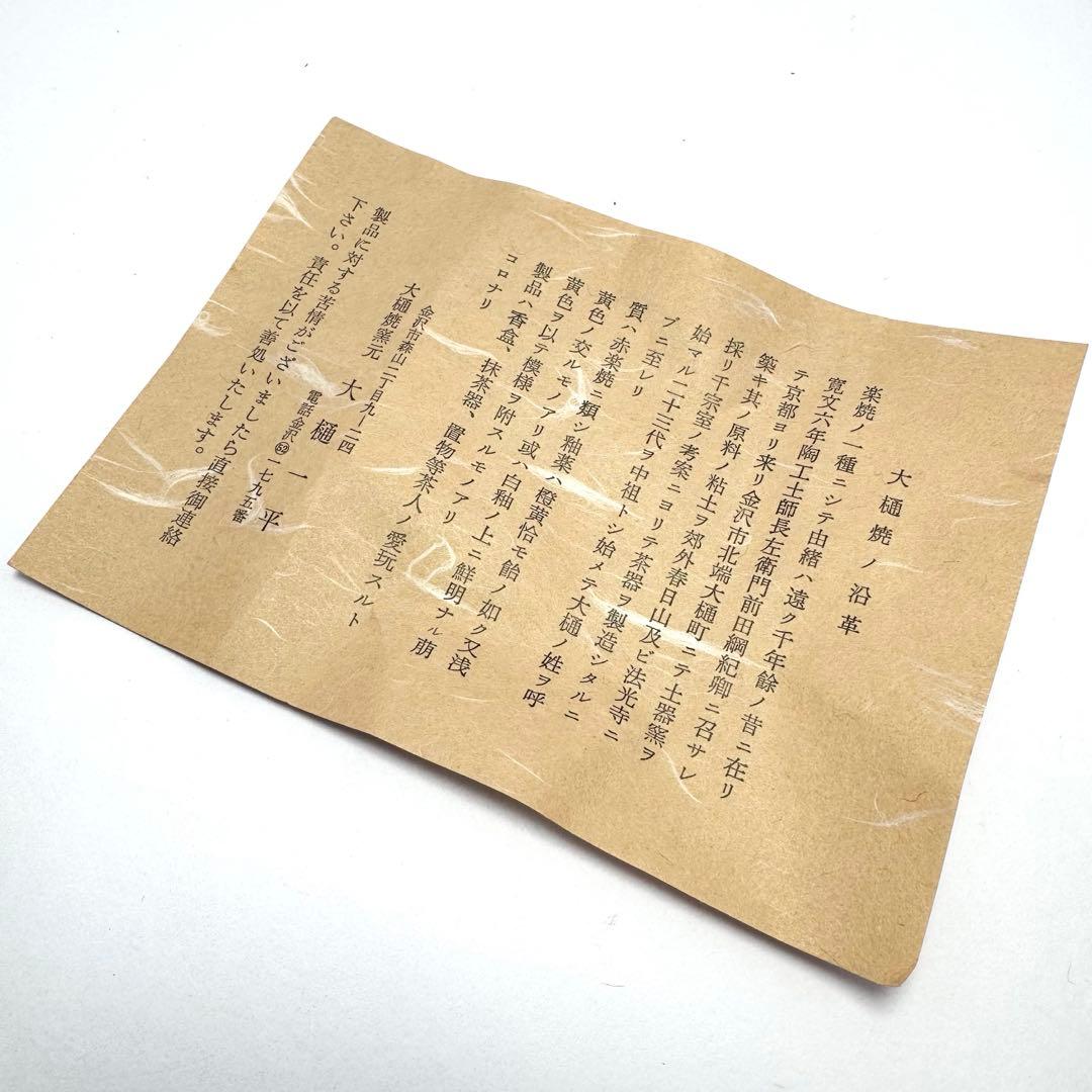 新品未使用 大樋焼 茶碗 抹茶椀 大樋一平作 共箱 説明書 伝統工芸 陶芸