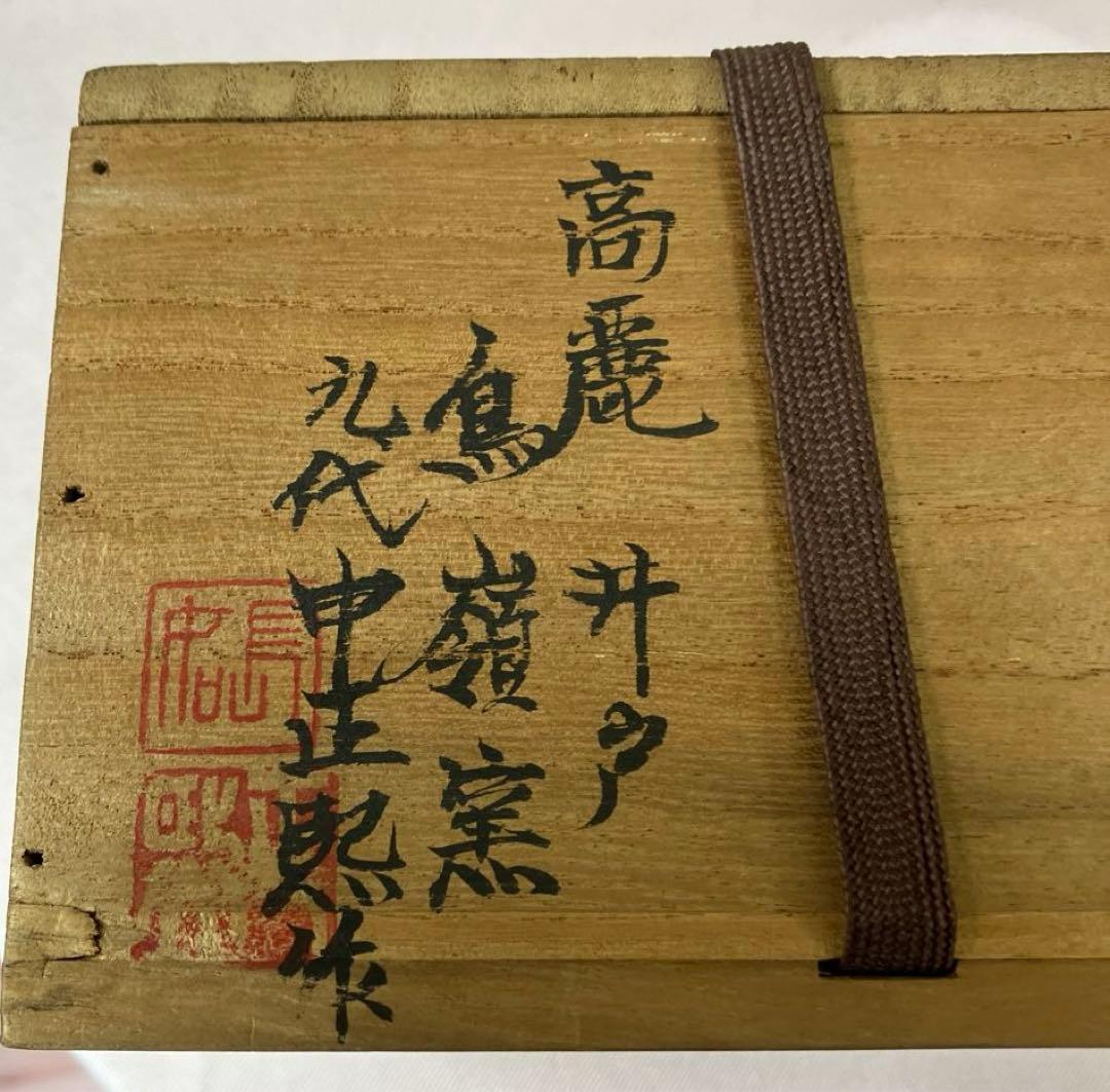 高麗　鳥嶺窯【申正煕】高麗茶碗　栞共布　共箱茶道具。