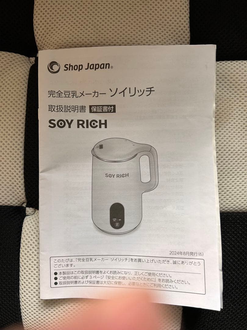 SOY RICH ミキサー ホワイト説明書付き