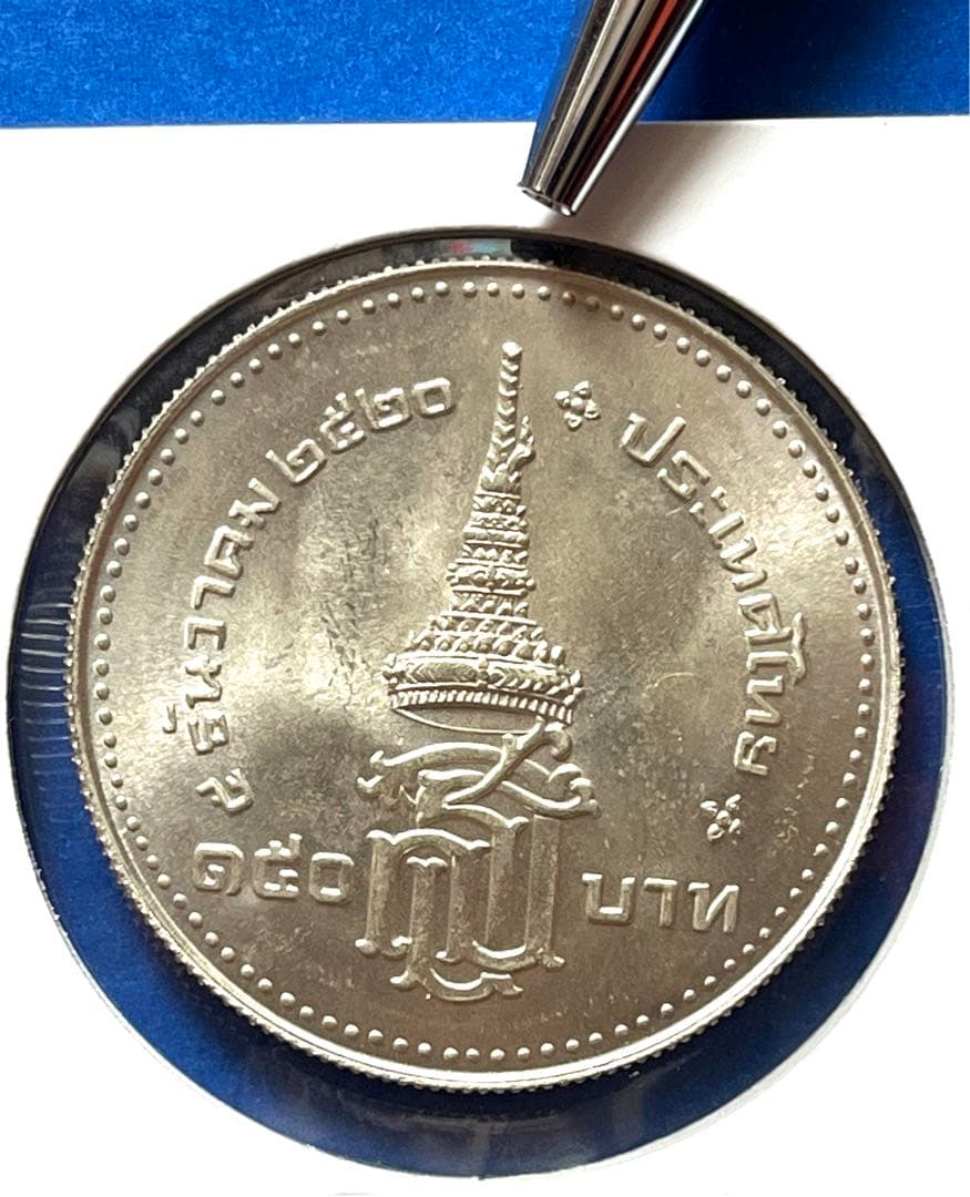 1977年 タイ シリントーン王女 150バーツ 銀貨 未使用