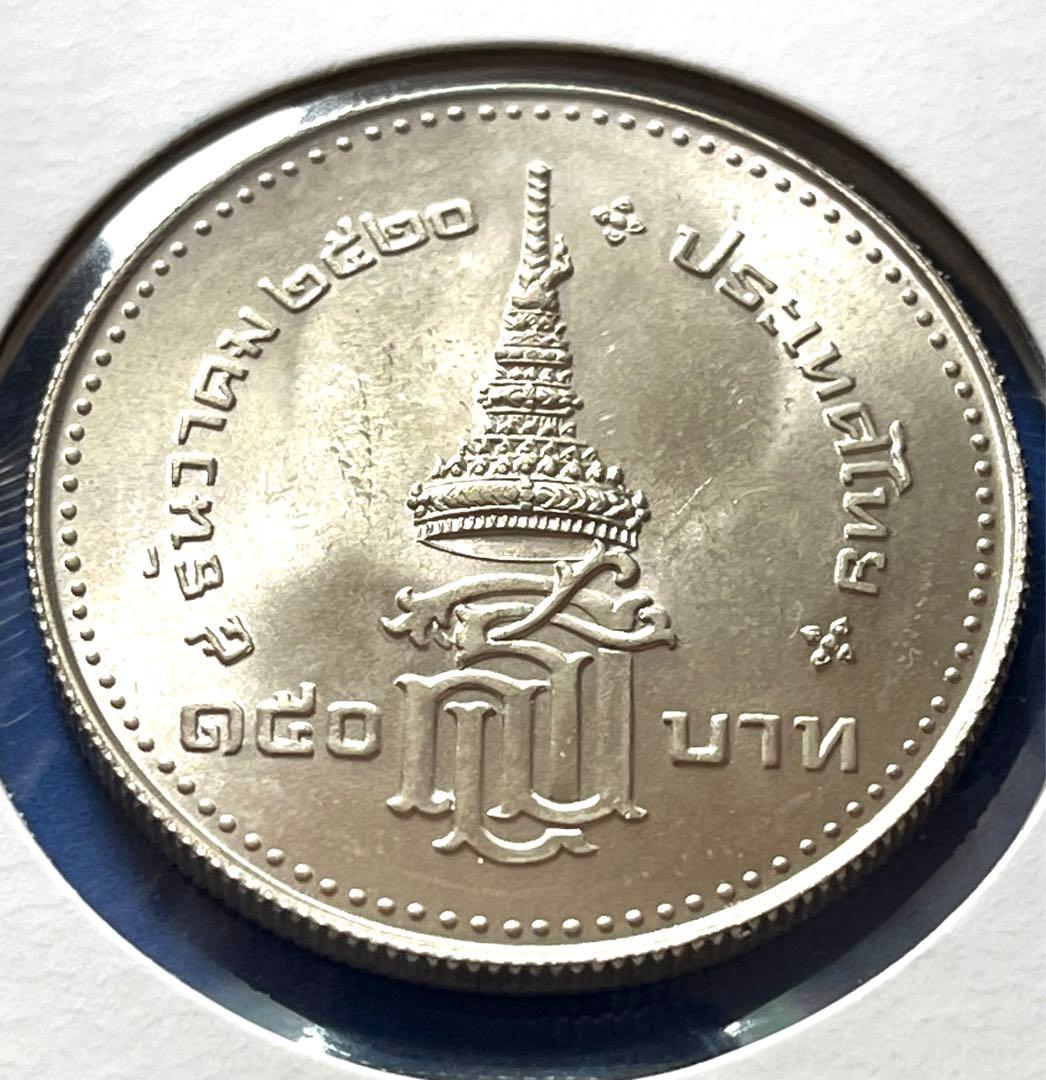 1977年 タイ シリントーン王女 150バーツ 銀貨 未使用