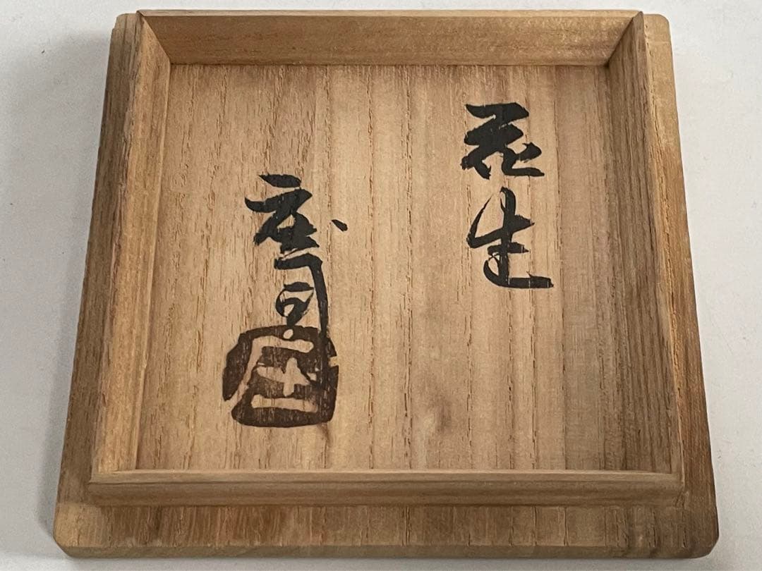 陶芸家　人間国宝　濱田庄司　浜田庄司　花生　花入　花瓶　トウキビ文　筒花入　共箱