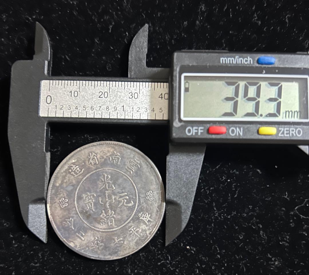 中国古銭 雲南省 光緒元宝 七銭二分銀貨