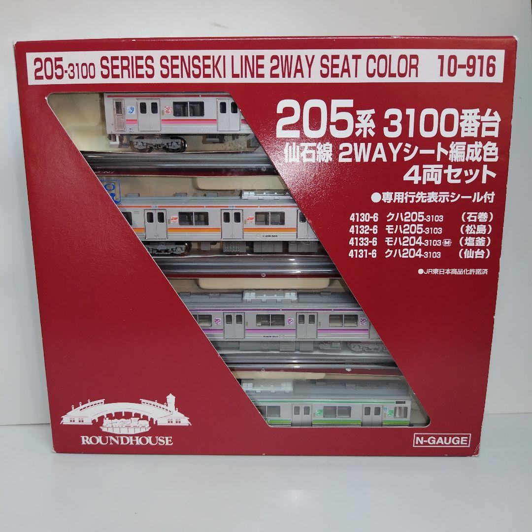 ラウンドハウス 205系3100番台 仙石線 2WAYシート編成色 4両セット