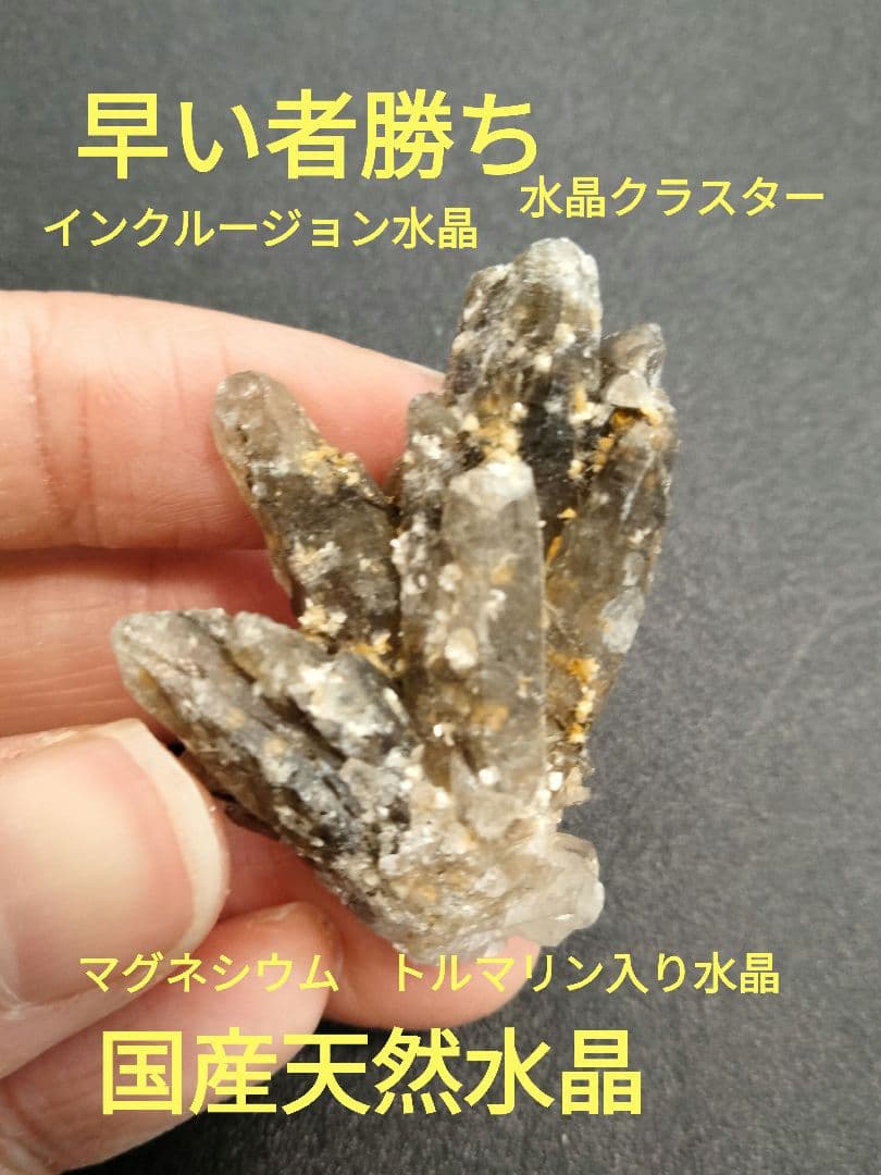 国産鉱物　インクルージョン山梨県　塩山竹森山　天然水晶　　トルマリン入り水晶