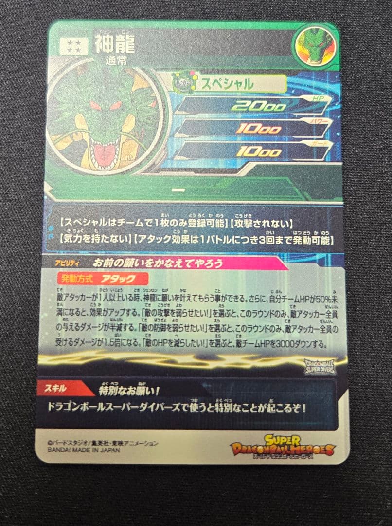 ドラゴンボールヒーローズ　mm6-lsec 神龍　正規品