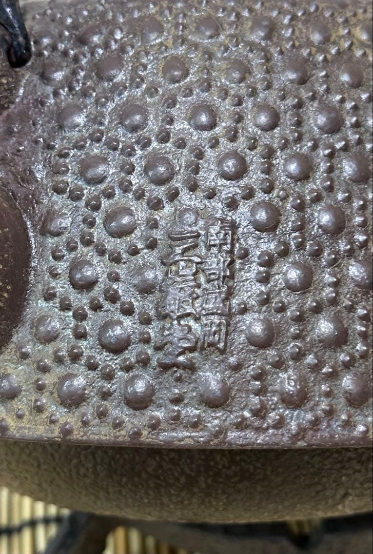 未使用品、タグ付　南部三厳堂　１５型　九重亀甲文様南部鉄瓶　南部鉄器　鉄瓶