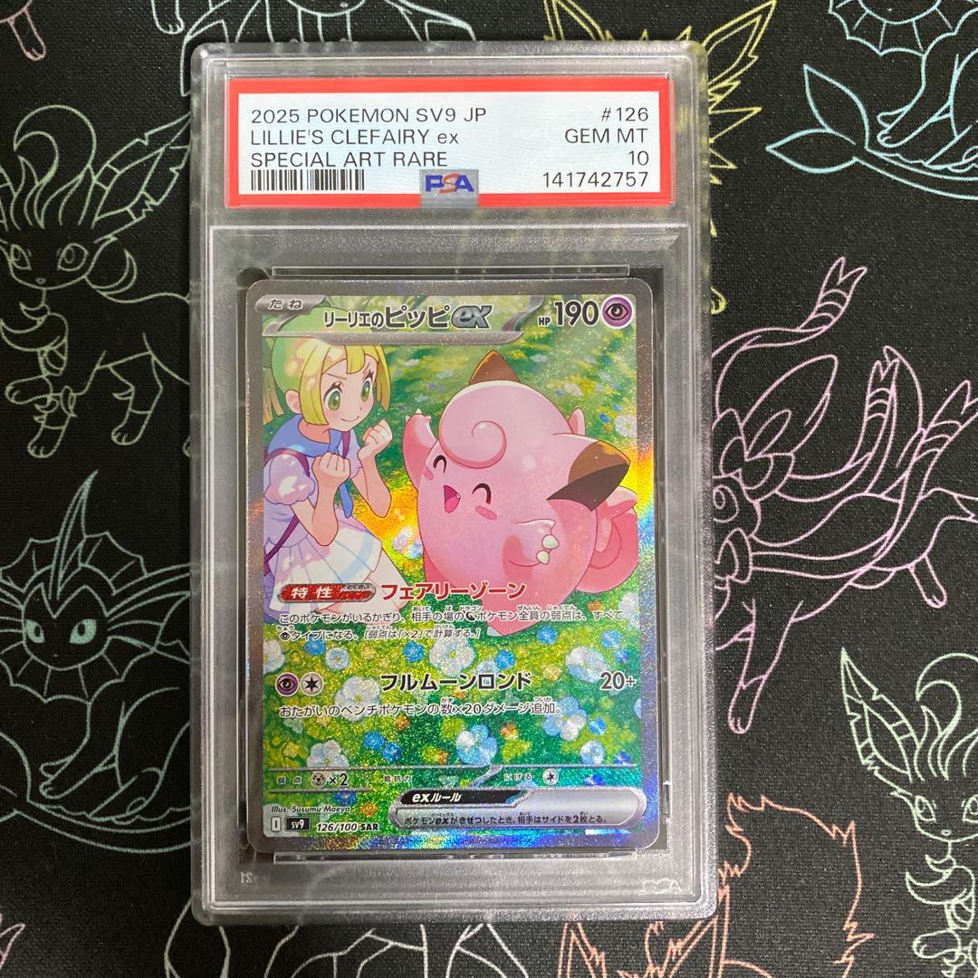 【PSA10】リーリエのピッピex SAR SV9 126/100