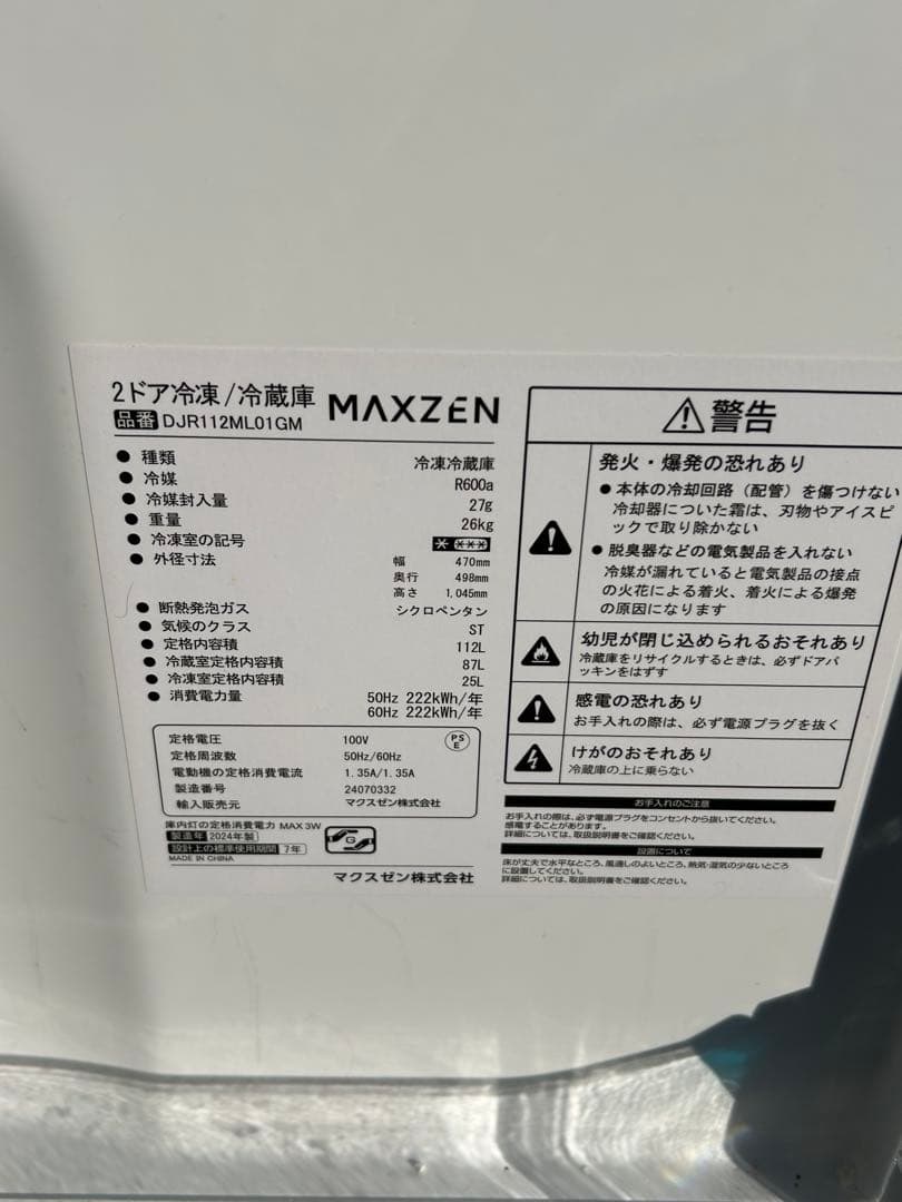 MAXZEN 冷蔵庫 112L コンパクト 大容量
