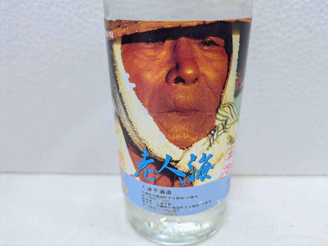 【希少】映画 老人と海 記念ボトル 舞富名