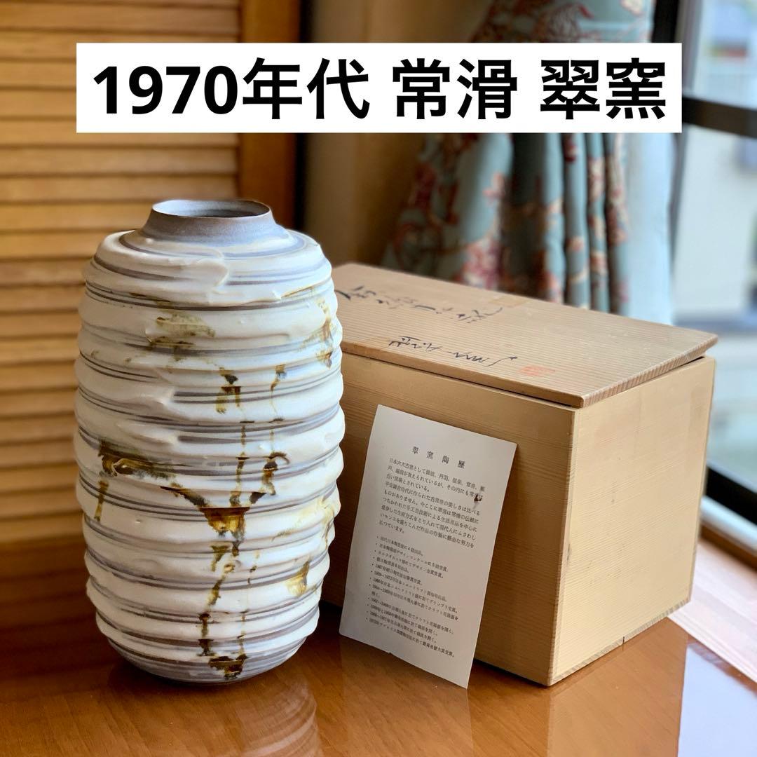 昭和レトロ未使用保管品 常滑 翠窯 陶芸大きな花瓶壺華道ベージュと茶の模様 貫入