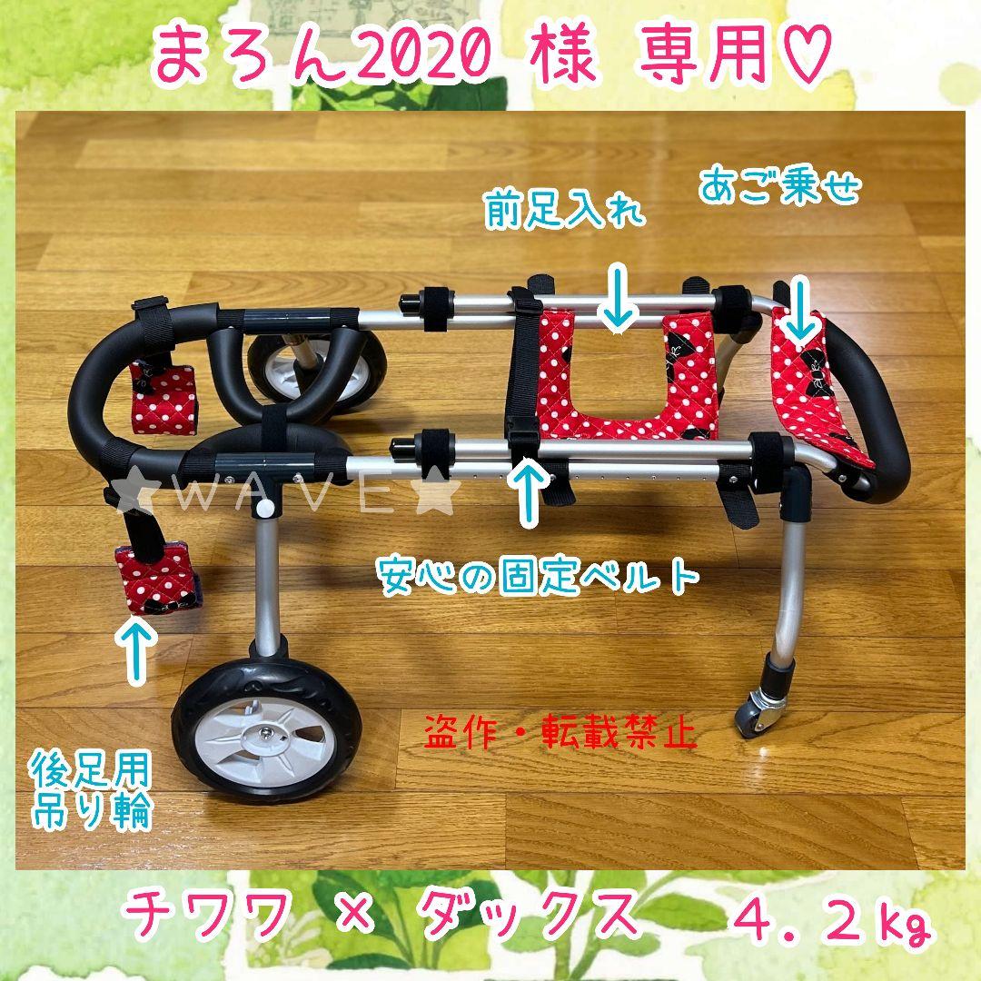 まろん2020　犬用車椅子　犬の歩行器　歩行サポート　犬の車いす　小型犬