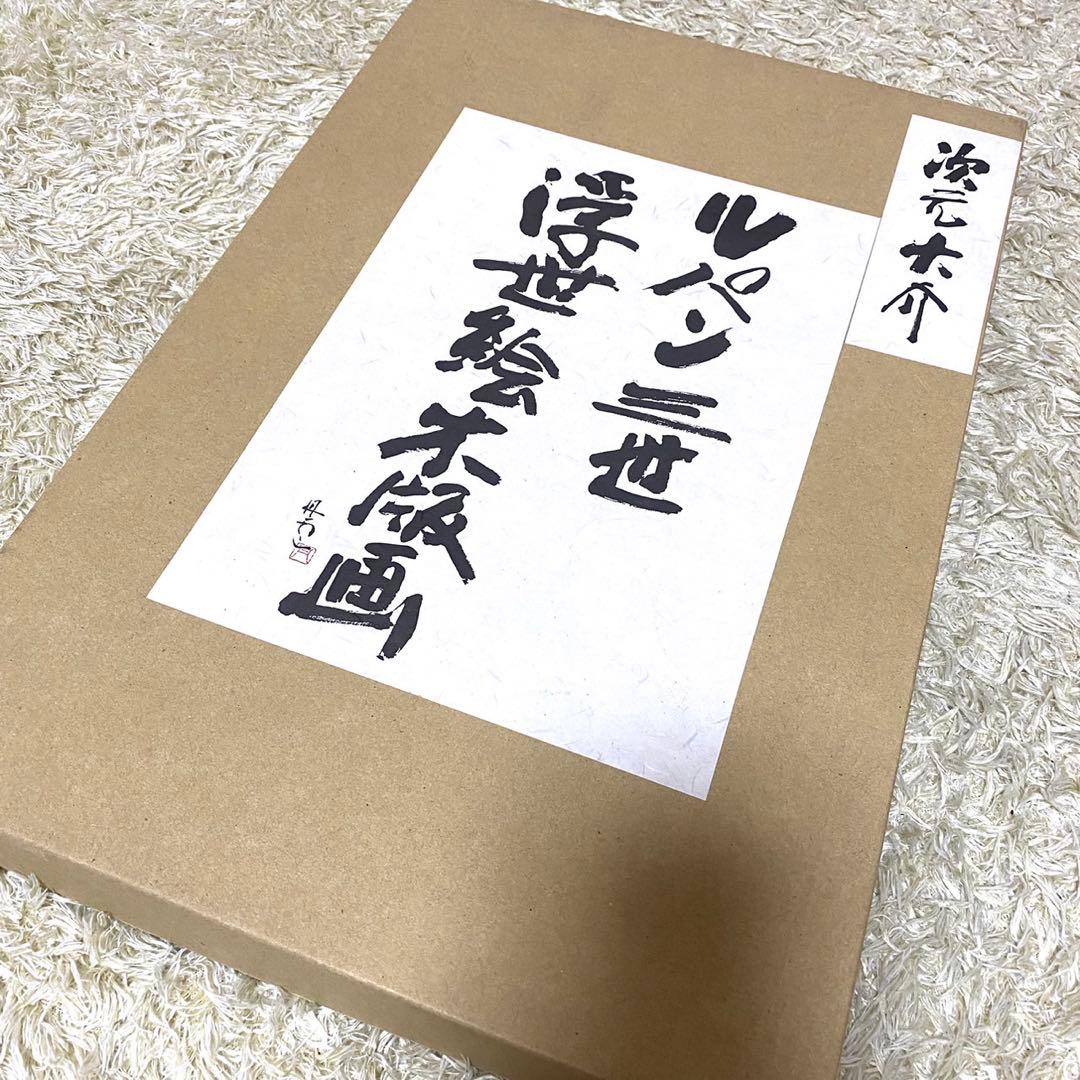 ルパン三世 浮世絵木版画 次元大介 大判 竹笹堂 モンキーパンチ