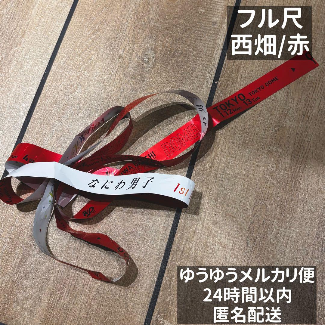 なにわ男子 DOME VoyAGE 東京ドーム 銀テープ　フル尺　赤　西畑大吾