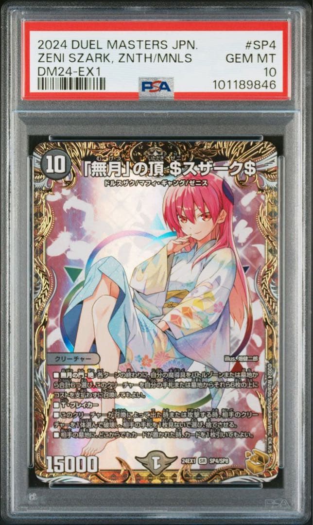 デュエルマスターズ 無月の頂 ゼニスザーク　金 PSA 10