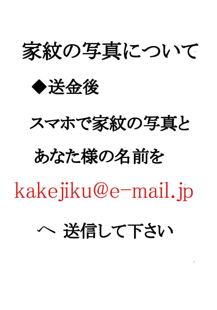 掛け軸　家紋入り七福神　世界で弊社だけが作れる　二つとない貴方の宝物に