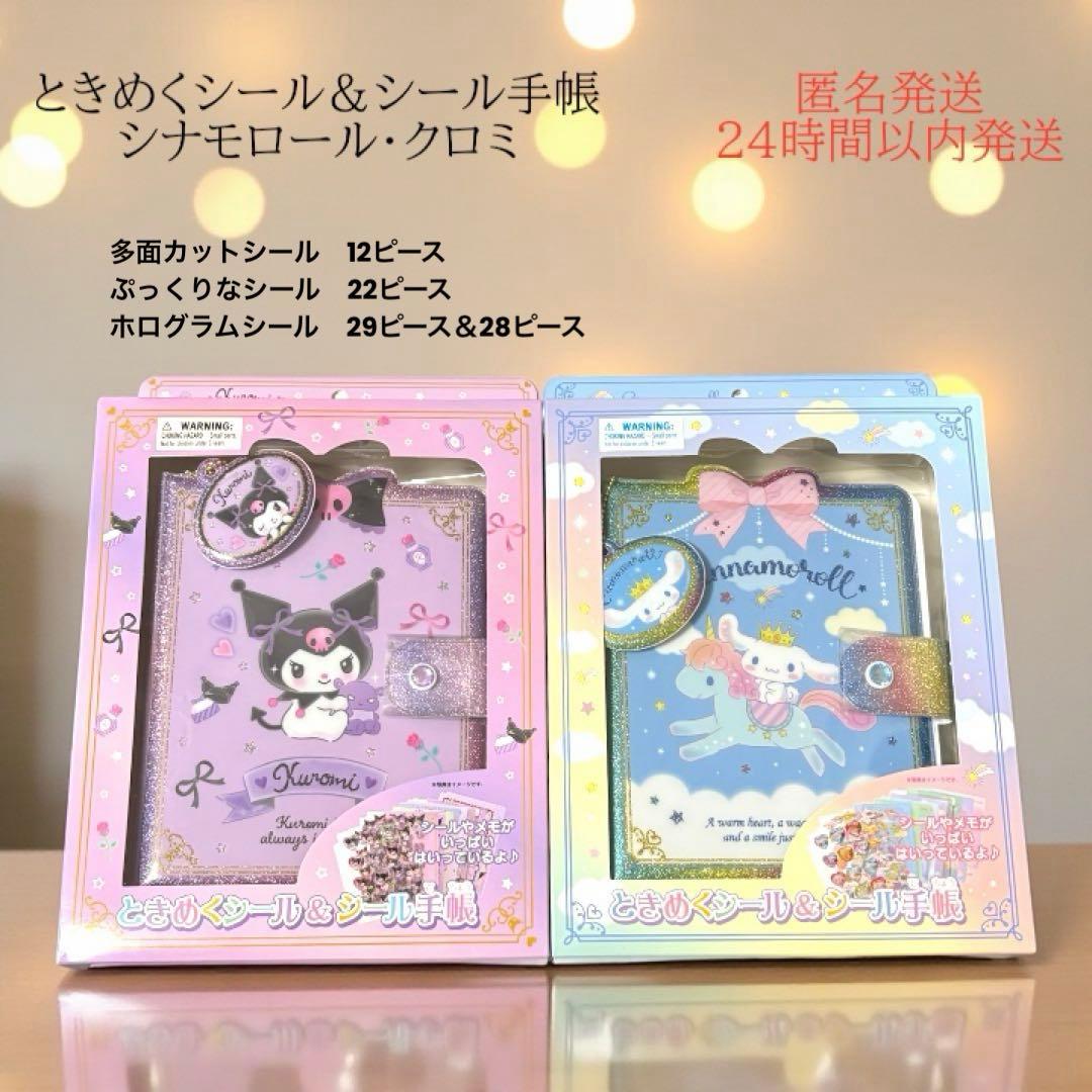 シナモロール クロミ ときめくシール＆シール帳 シール シール帳 新品 未開封