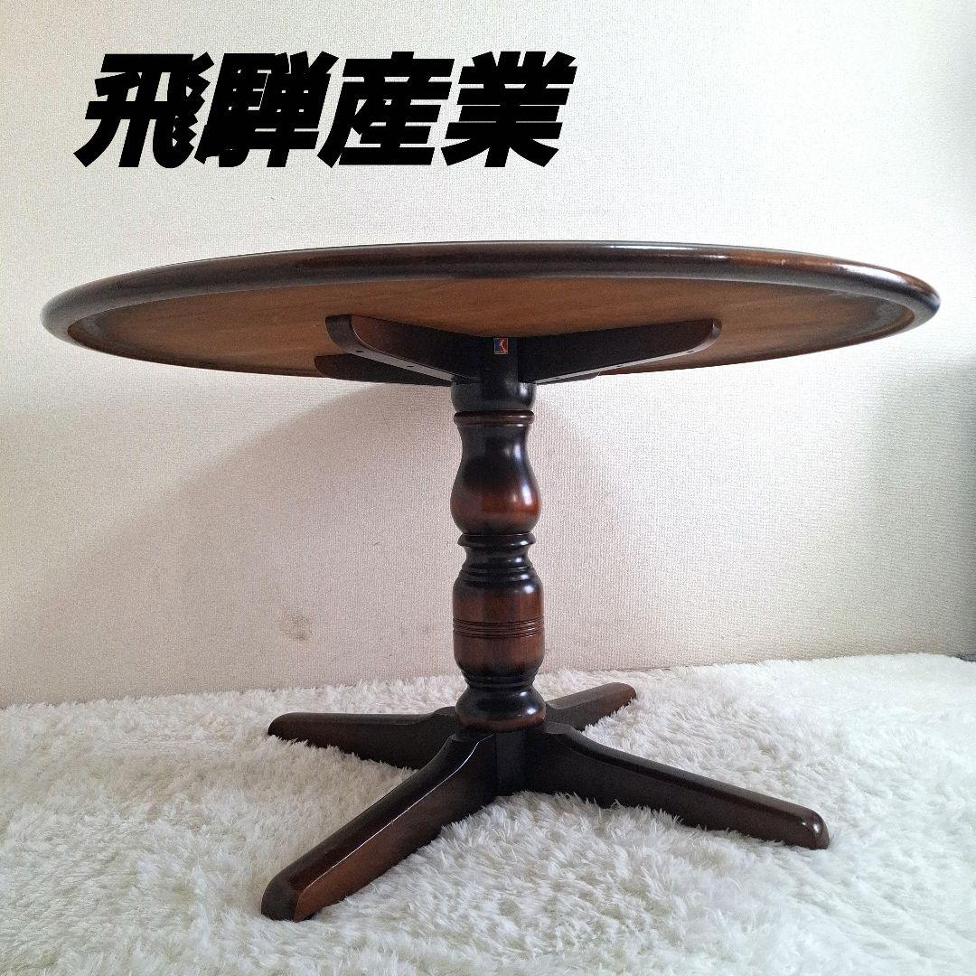 【状態良好】飛騨産業 円形 ダイニングテーブル キツツキマーク